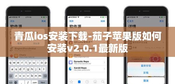 青瓜ios安装下载-茄子苹果版如何安装v2.0.1最新版